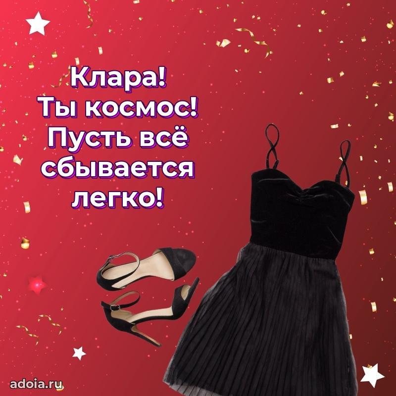 Открытка Кларе праздничная