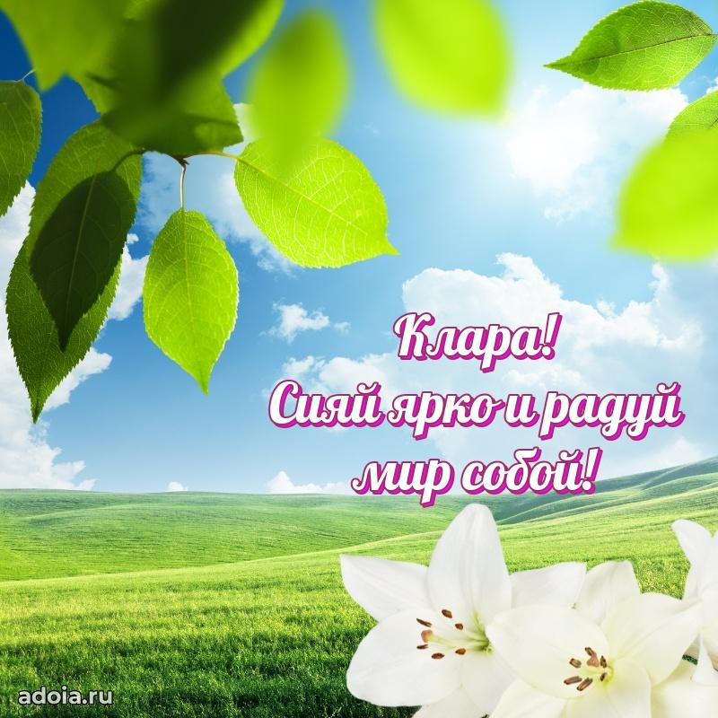 Открытка с пожеланиями Кларе для ватсапа