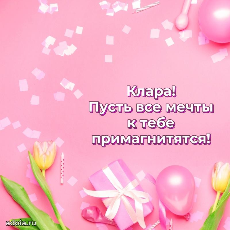 Поздравление женщине Кларе