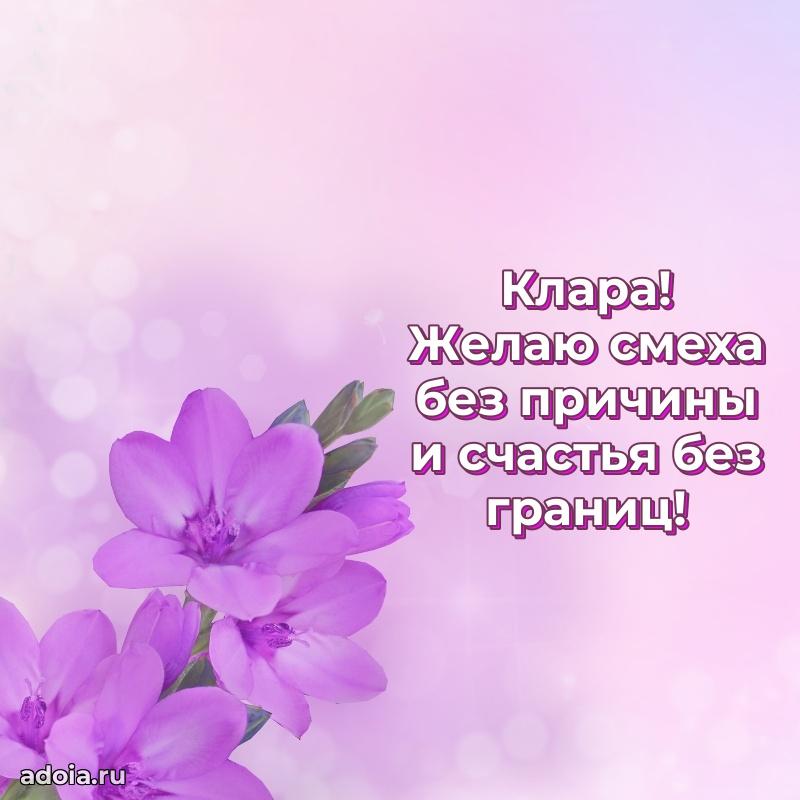 Мерцающая картинка Кларе с днем рождения