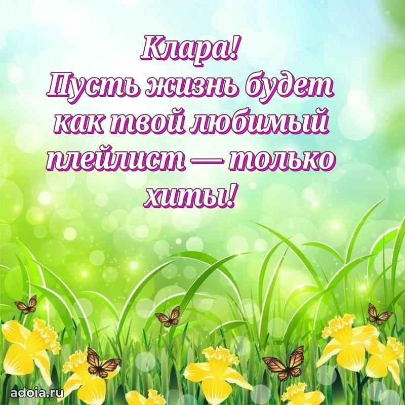 Новые открытки с днем рождения праздничные Кларе