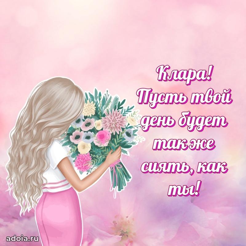 Открытка Кларе праздничная