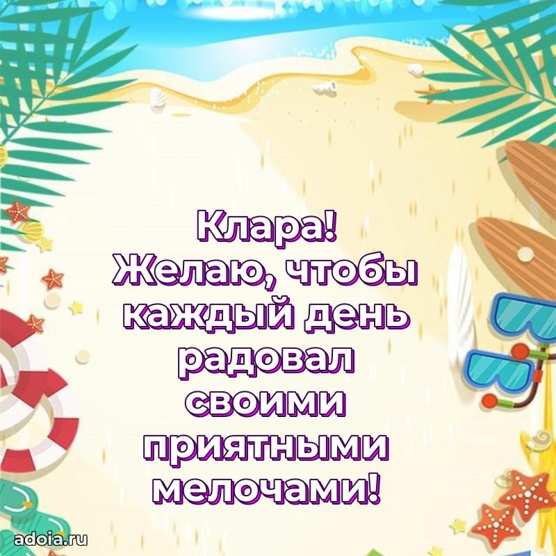 Открытка с пожеланиями Кларе для ватсапа