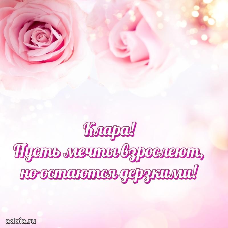 Пожелания маме Кларе