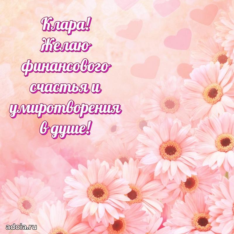 Новые открытки с днем рождения праздничные Кларе