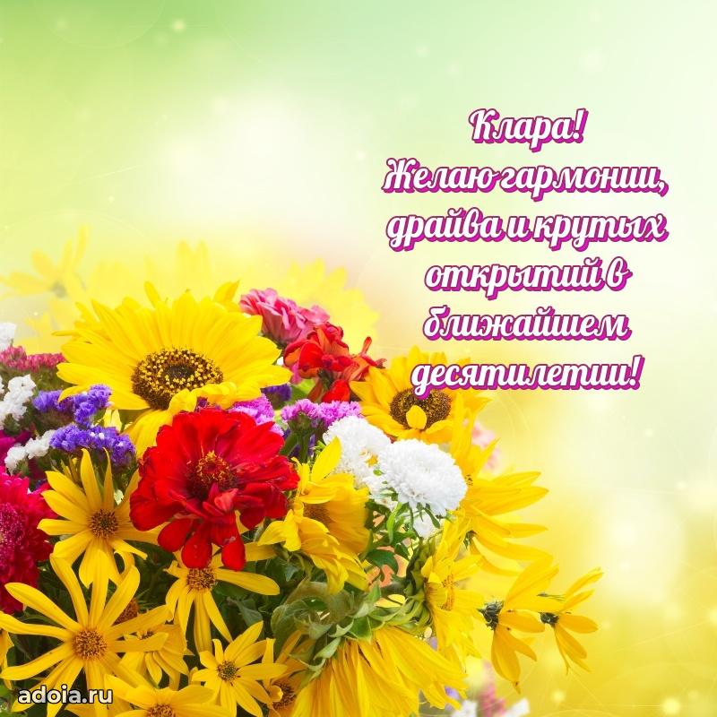 Поздравление Кларе праздничные своими словами в прозе