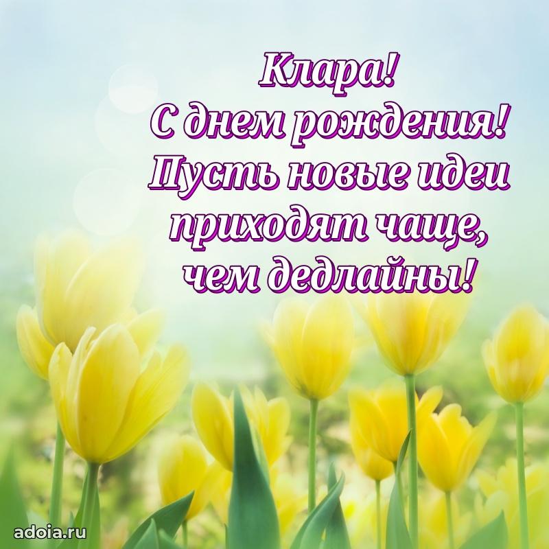 Открытка с пожеланиями Кларе для ватсапа