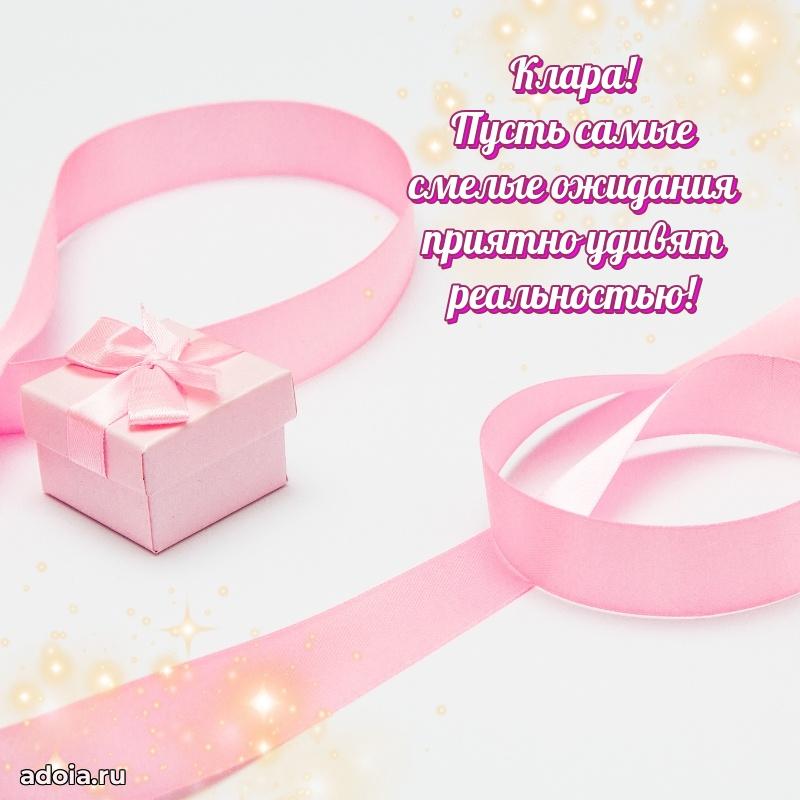 Поздравить подругу с др Кларе