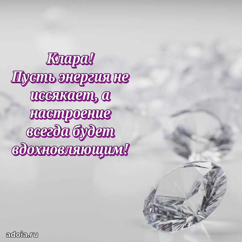Поздравление женщине Кларе