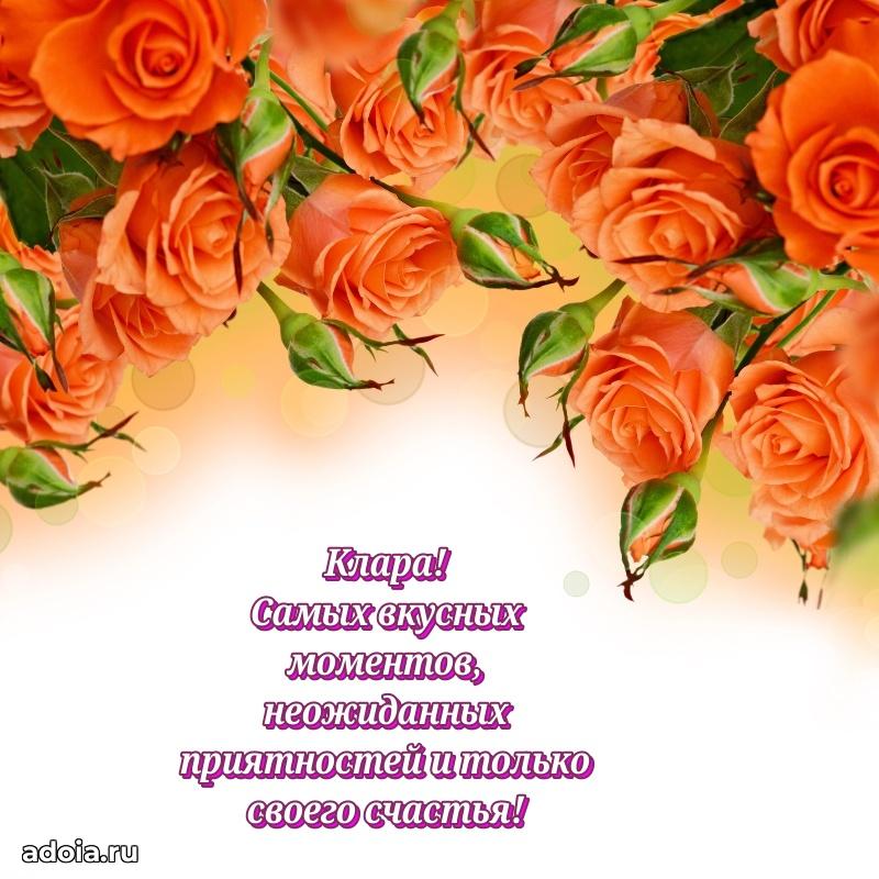 Мерцающая картинка Кларе с днем рождения