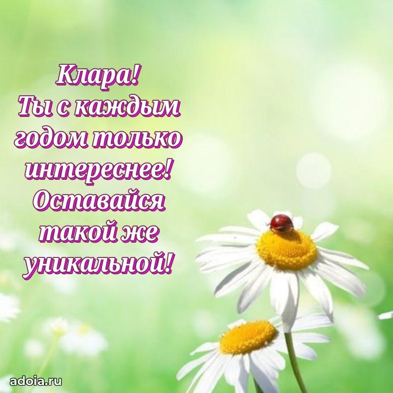 Пожелания маме Кларе