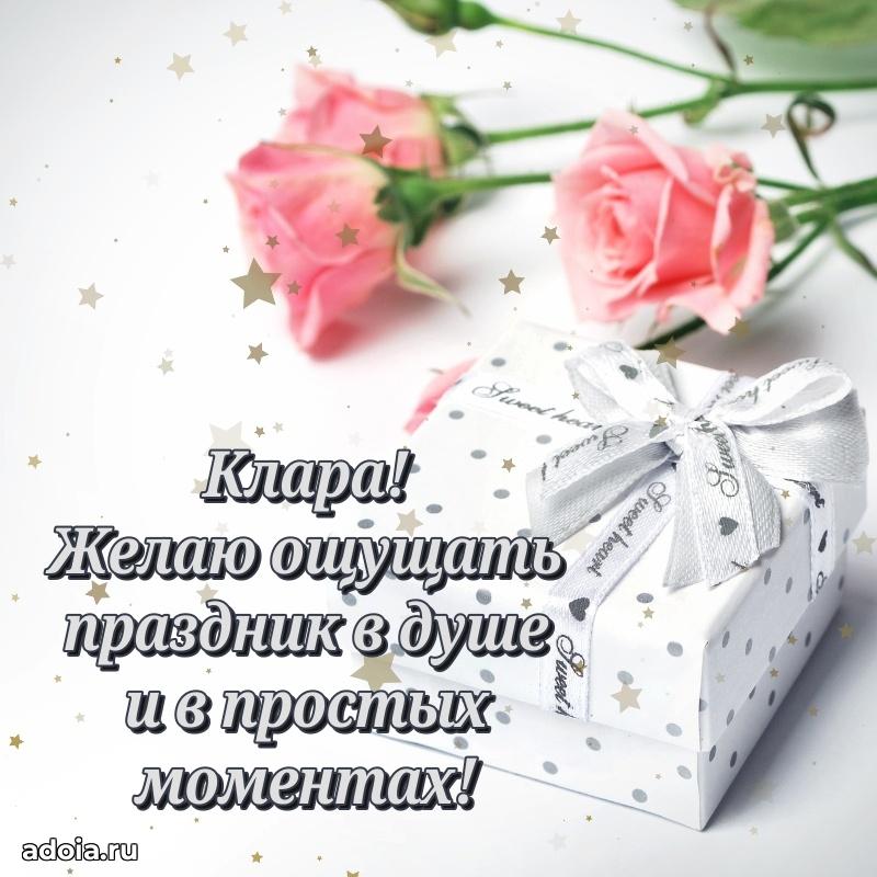Открытка с пожеланиями Кларе для ватсапа