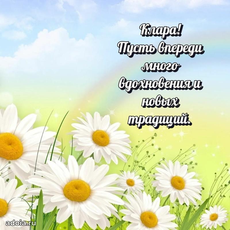 Яркая гифка Кларе с днем рождения