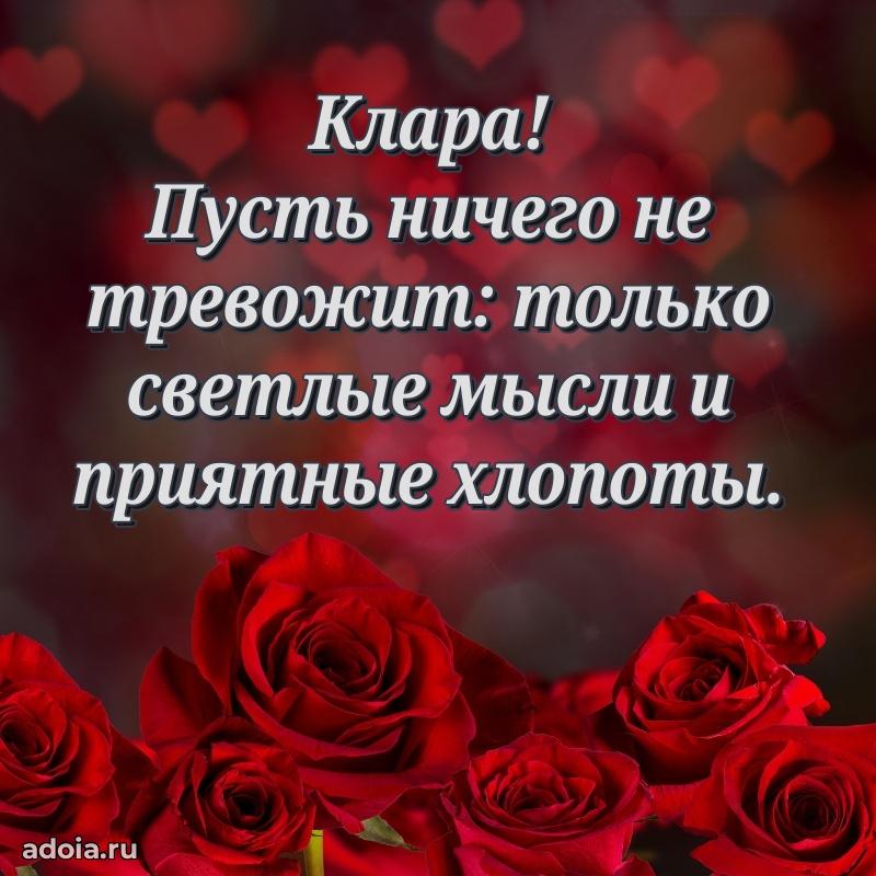 Пожелания маме Кларе