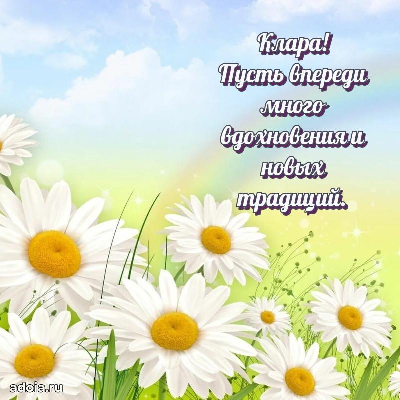 Новые открытки с днем рождения праздничные Кларе