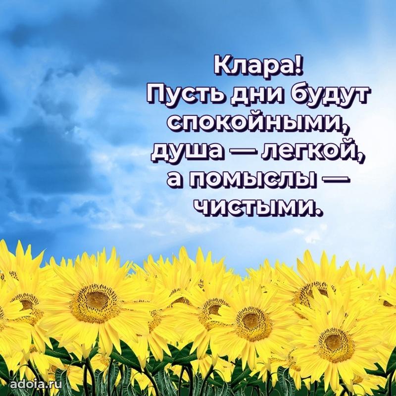 Открытка Кларе праздничная