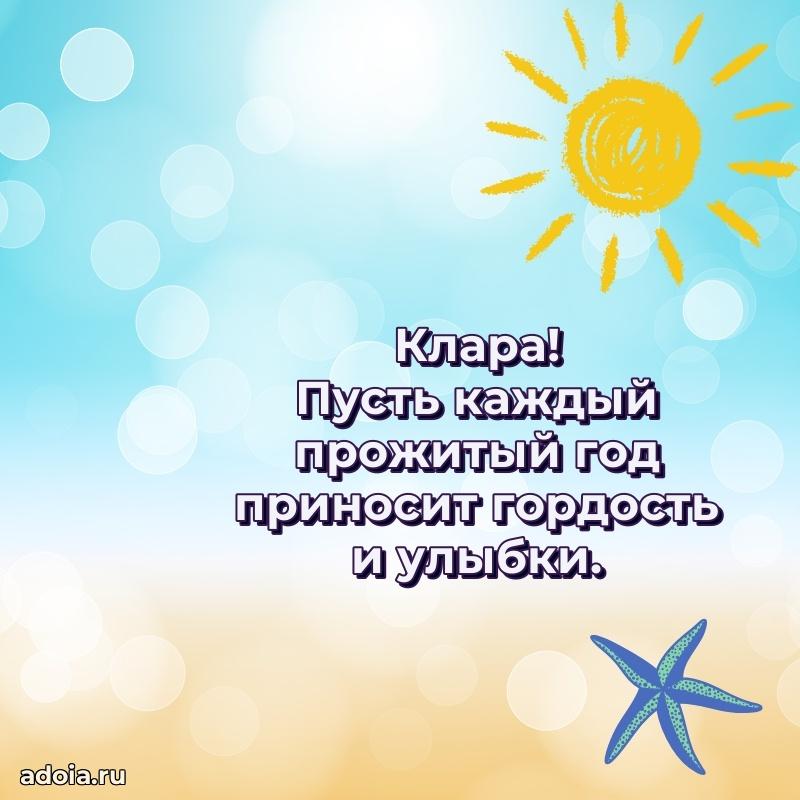Поздравление Кларе праздничные своими словами в прозе