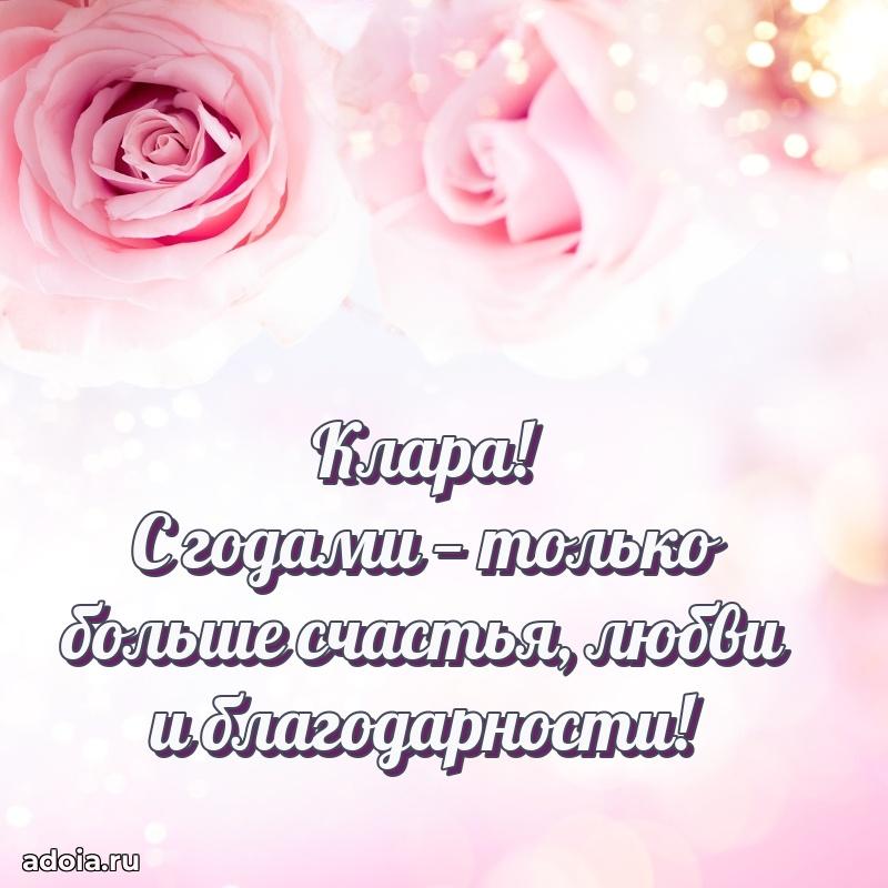 Поздравить подругу с др Кларе