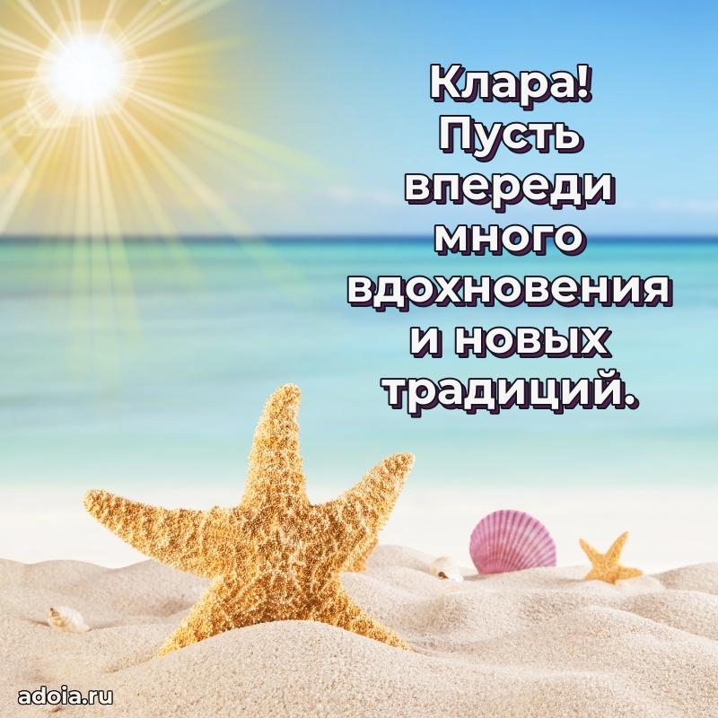 Поздравление женщине Кларе