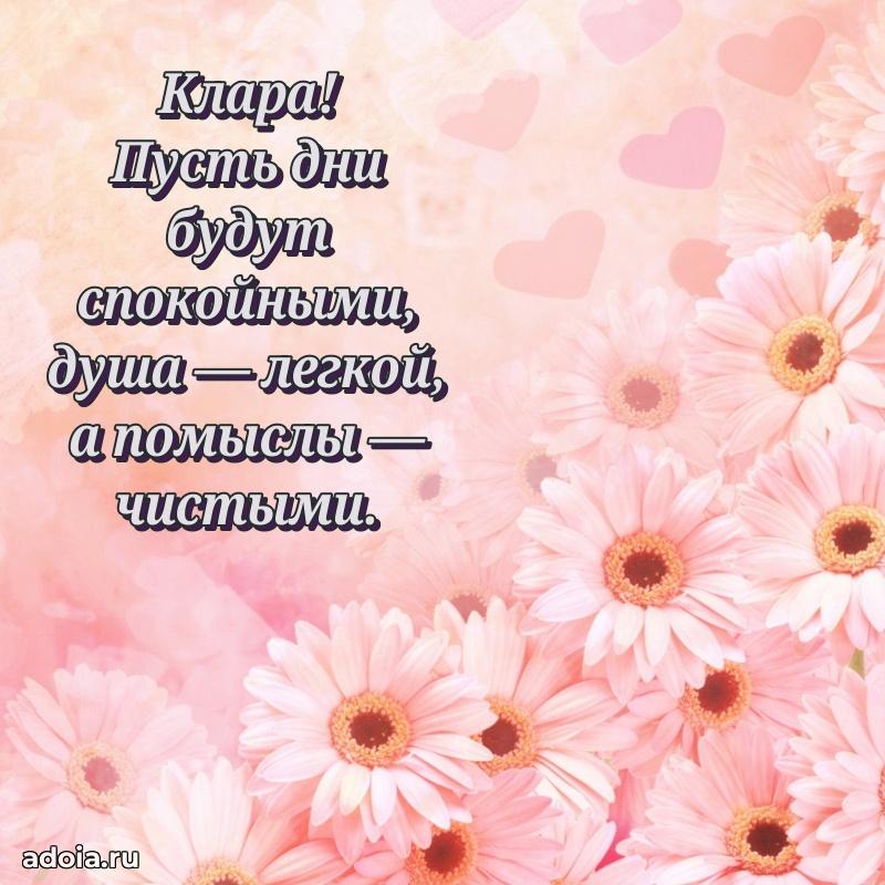 Пожелания маме Кларе