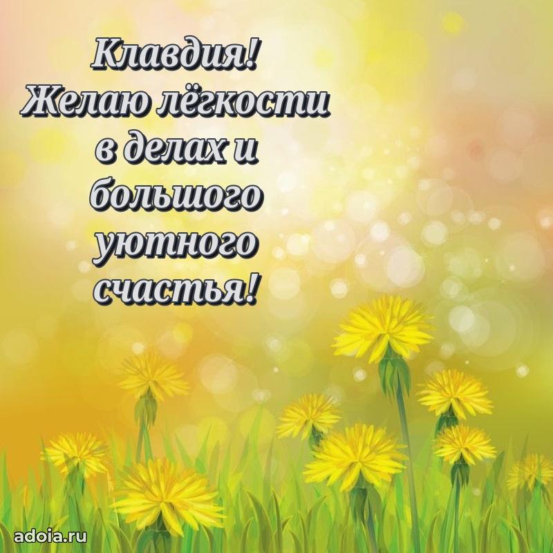 Яркая гифка Клавдии с днем рождения