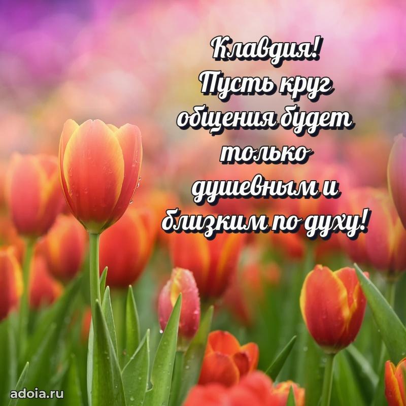 Открытка для ватсап с днем рождения Клавдии