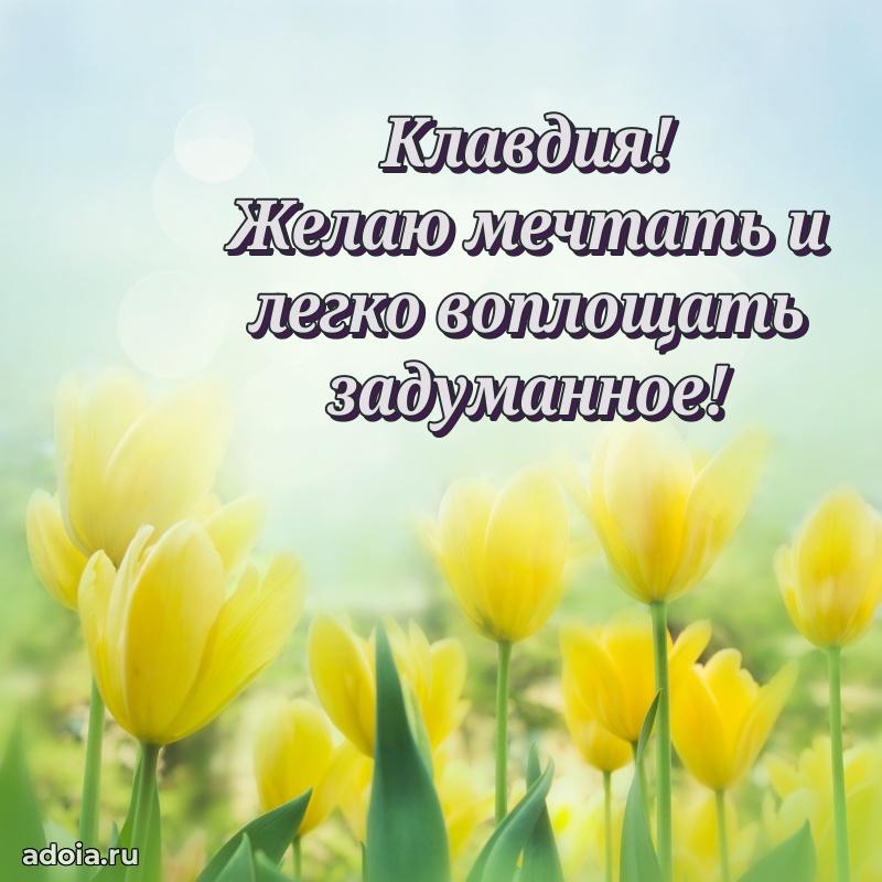 Пожелания маме Клавдии
