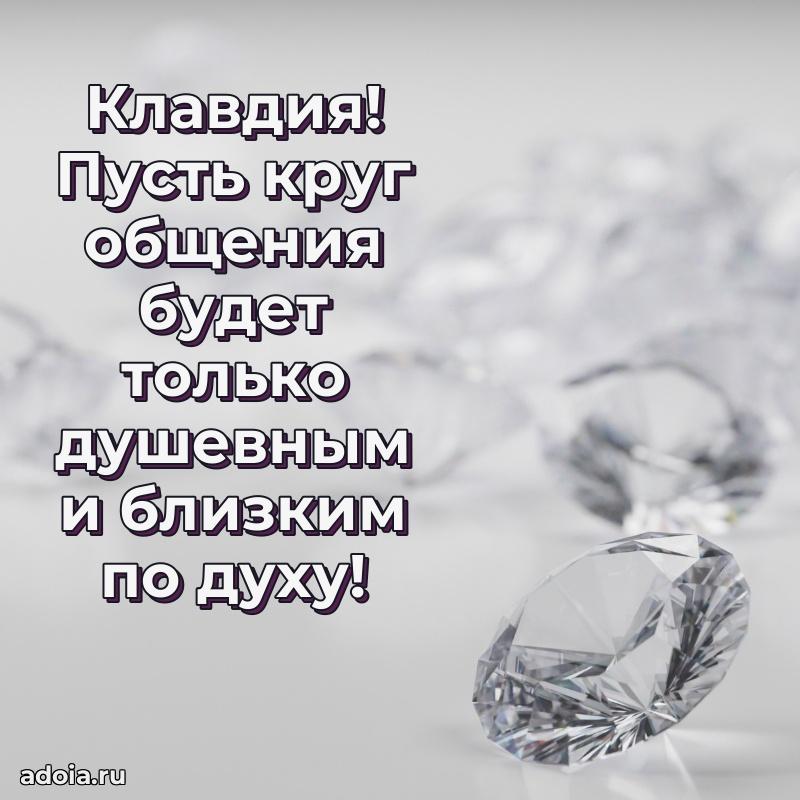 Новые открытки с днем рождения праздничные Клавдии