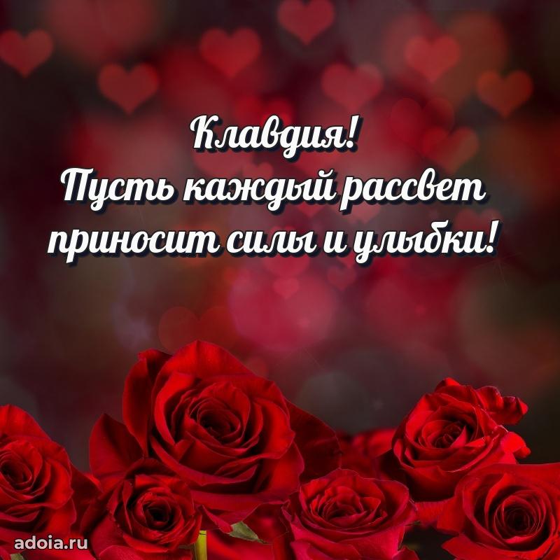 Открытка Клавдии праздничная