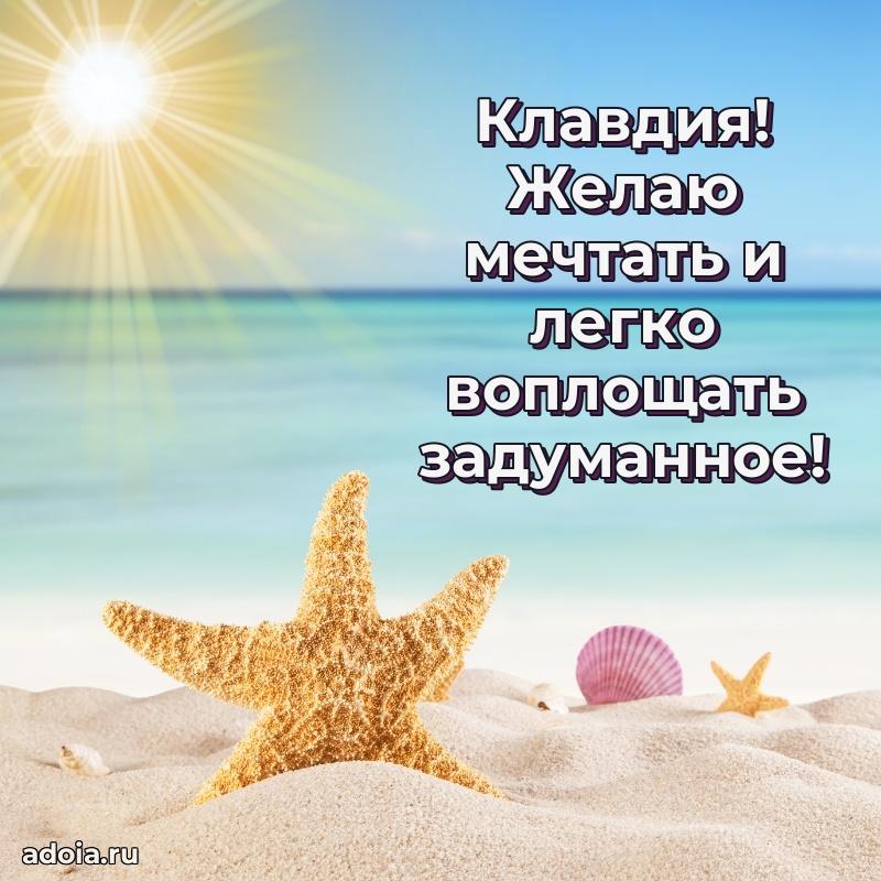 Поздравление Клавдии праздничные своими словами в прозе