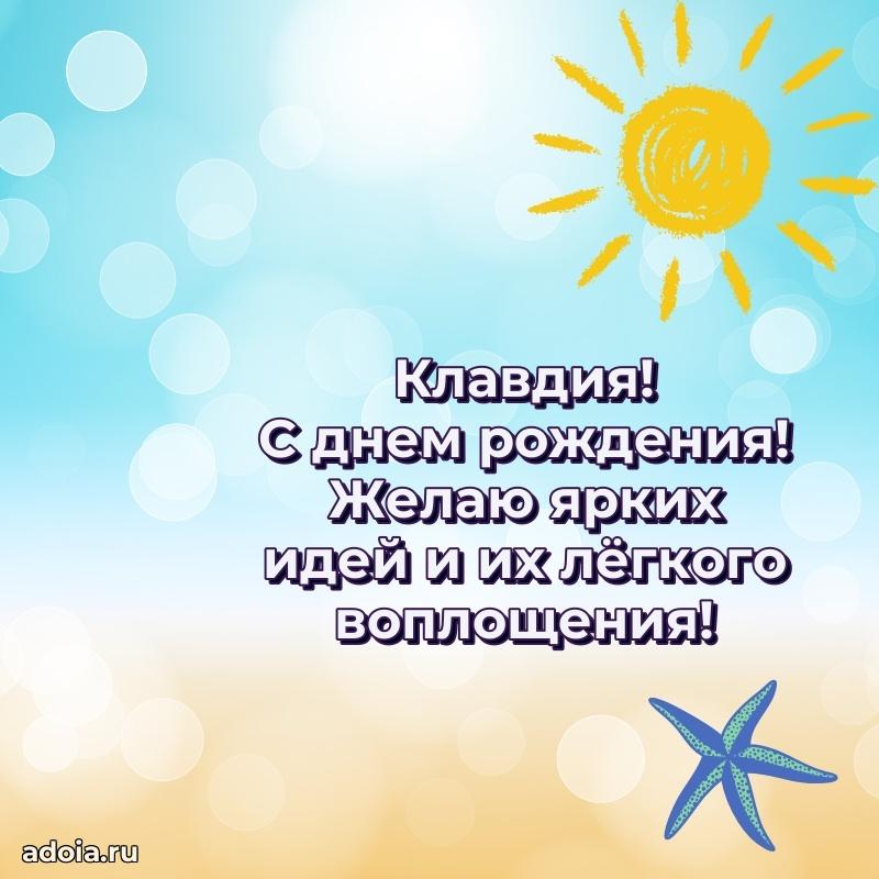 Открытка с пожеланиями Клавдии для ватсапа