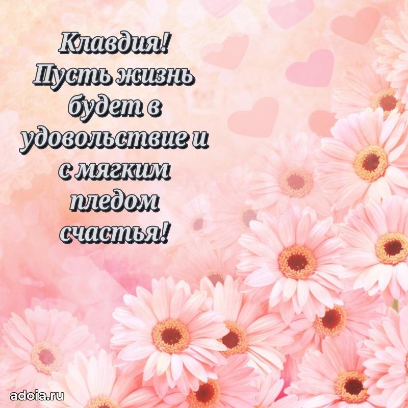 Поздравление женщине Клавдии