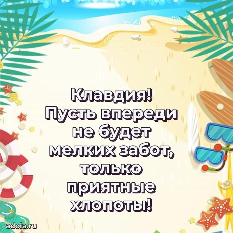 Картинка дочери Клавдии