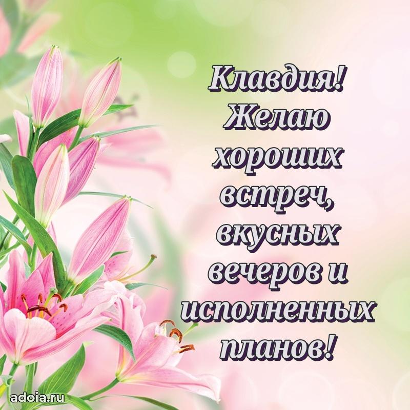Мерцающая картинка Клавдии с днем рождения