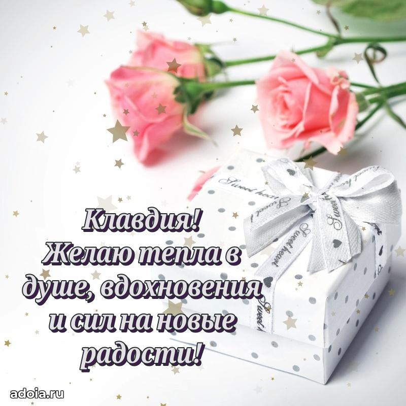 Яркая гифка Клавдии с днем рождения