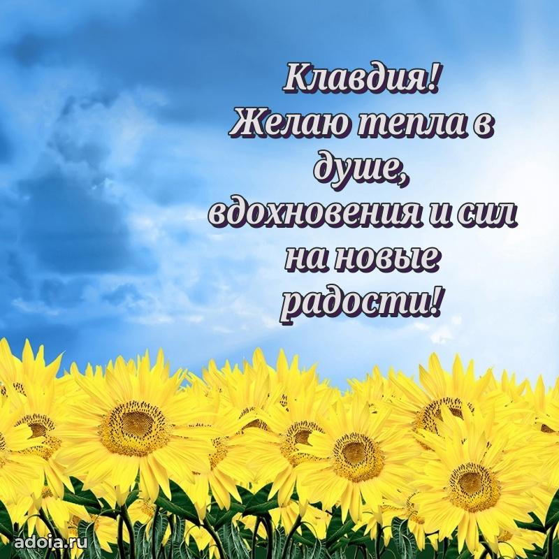 Открытка для ватсап с днем рождения Клавдии