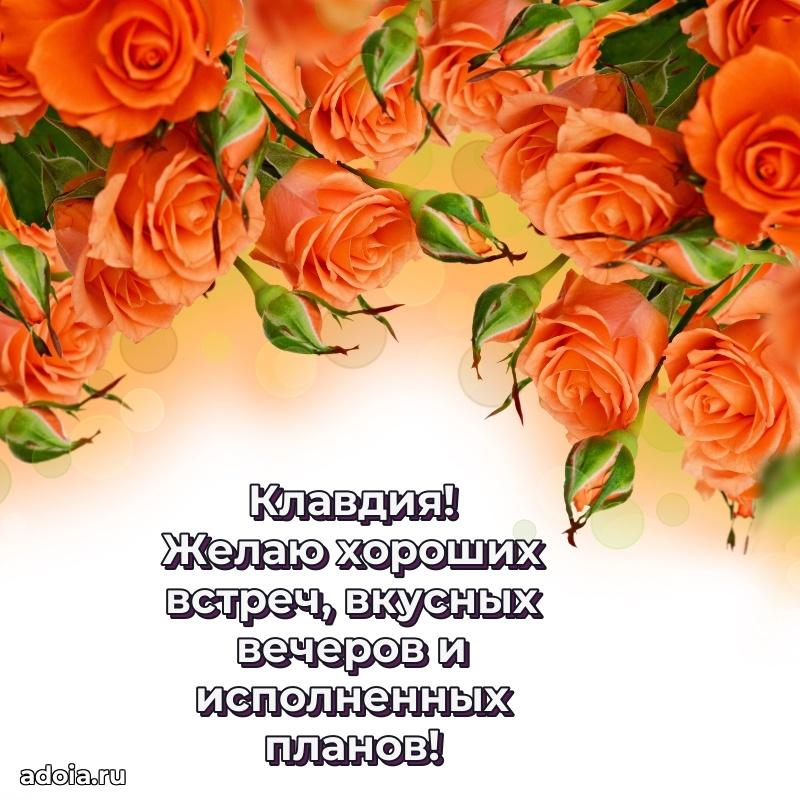 Открытка Клавдии праздничная