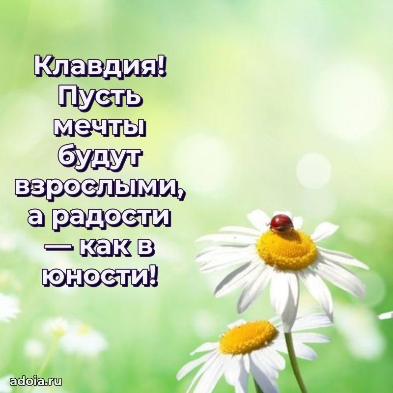 Открытка с пожеланиями Клавдии для ватсапа