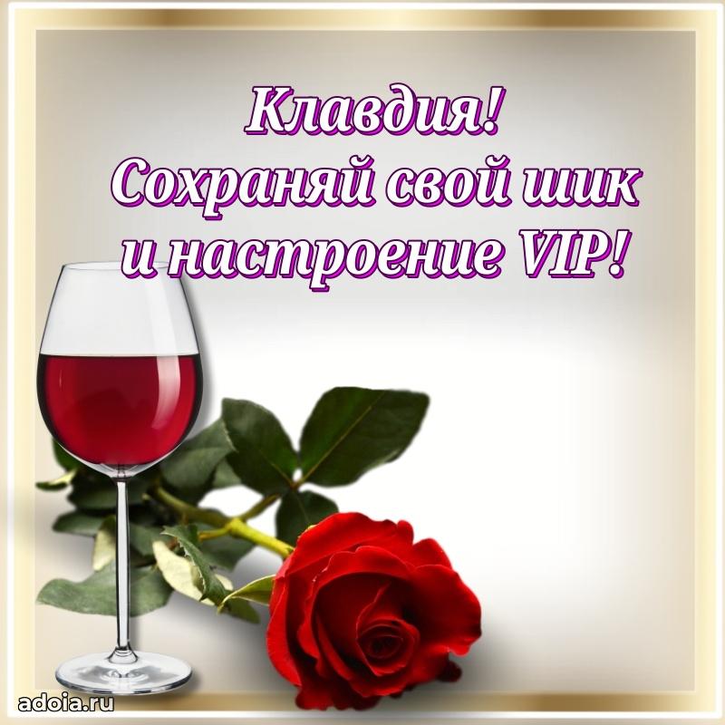 Мерцающая картинка Клавдии с днем рождения