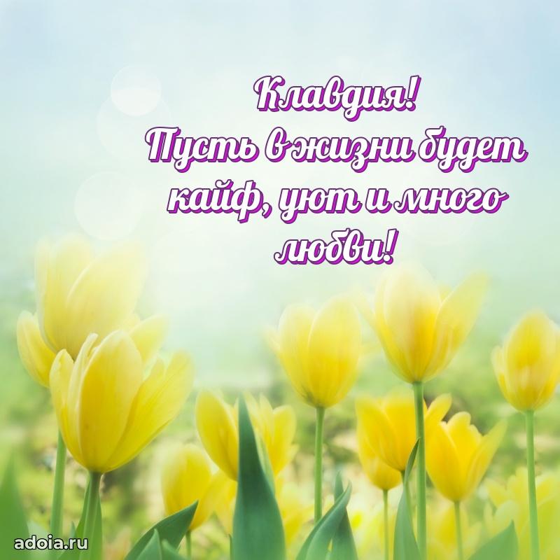 Пожелания маме Клавдии