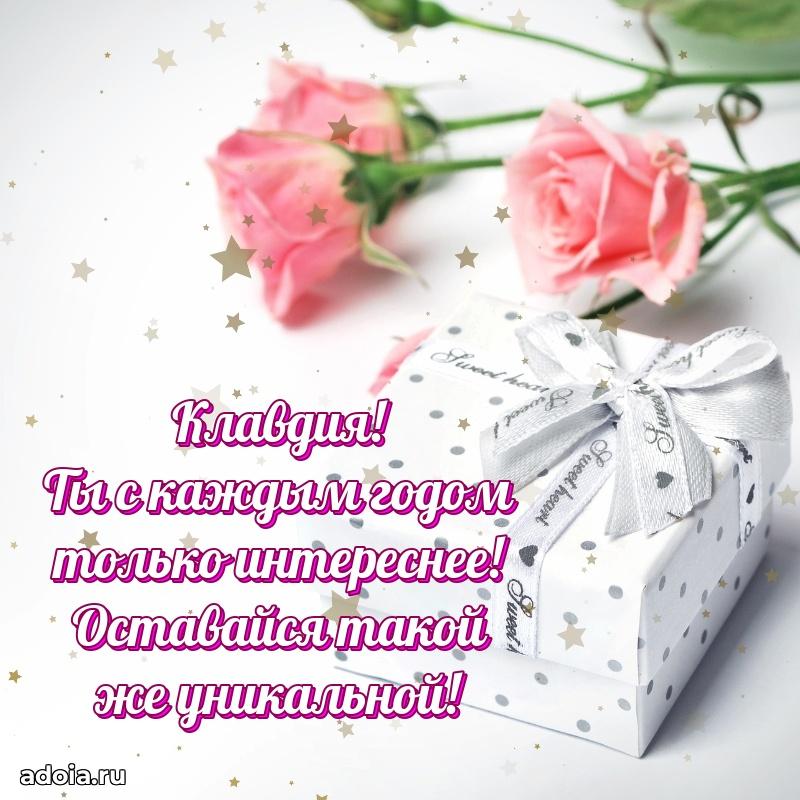 Новые открытки с днем рождения праздничные Клавдии