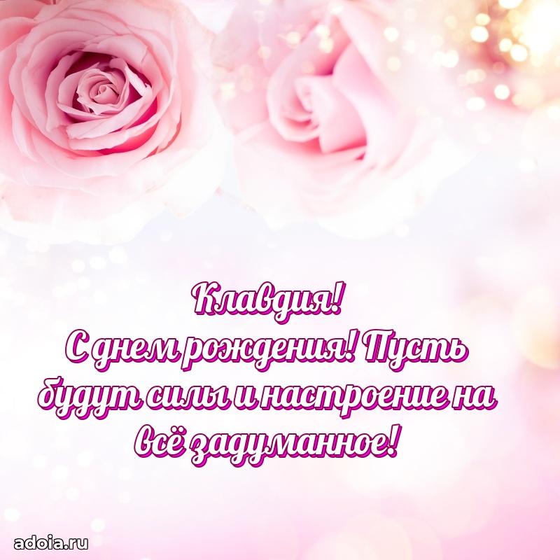 Открытка Клавдии праздничная