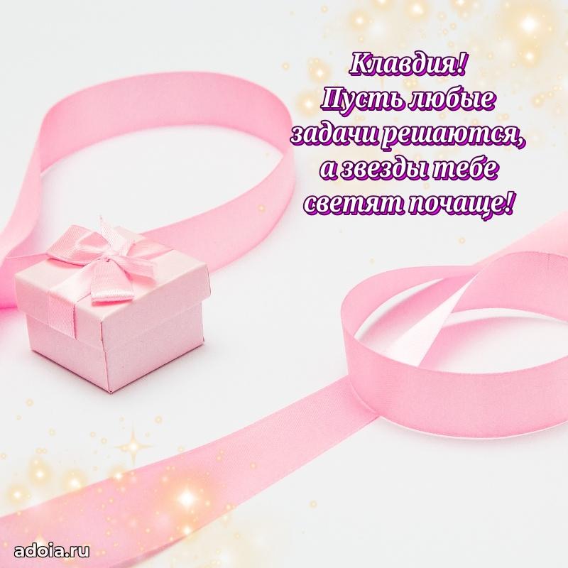 Поздравление Клавдии праздничные своими словами в прозе