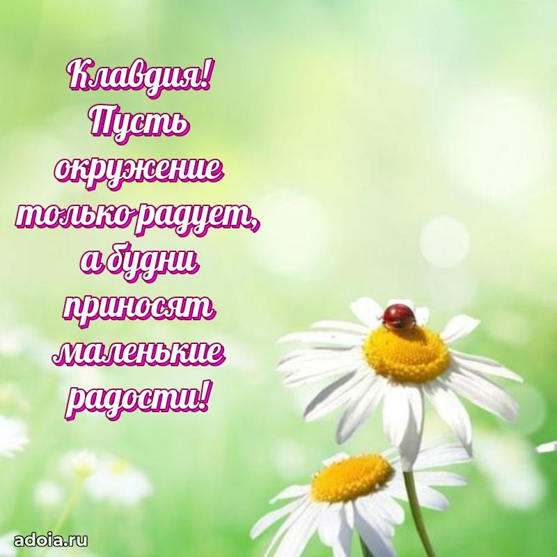 Поздравить подругу с др Клавдии