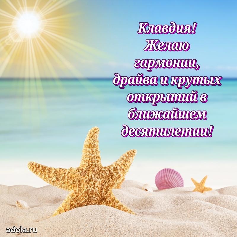 Поздравление женщине Клавдии