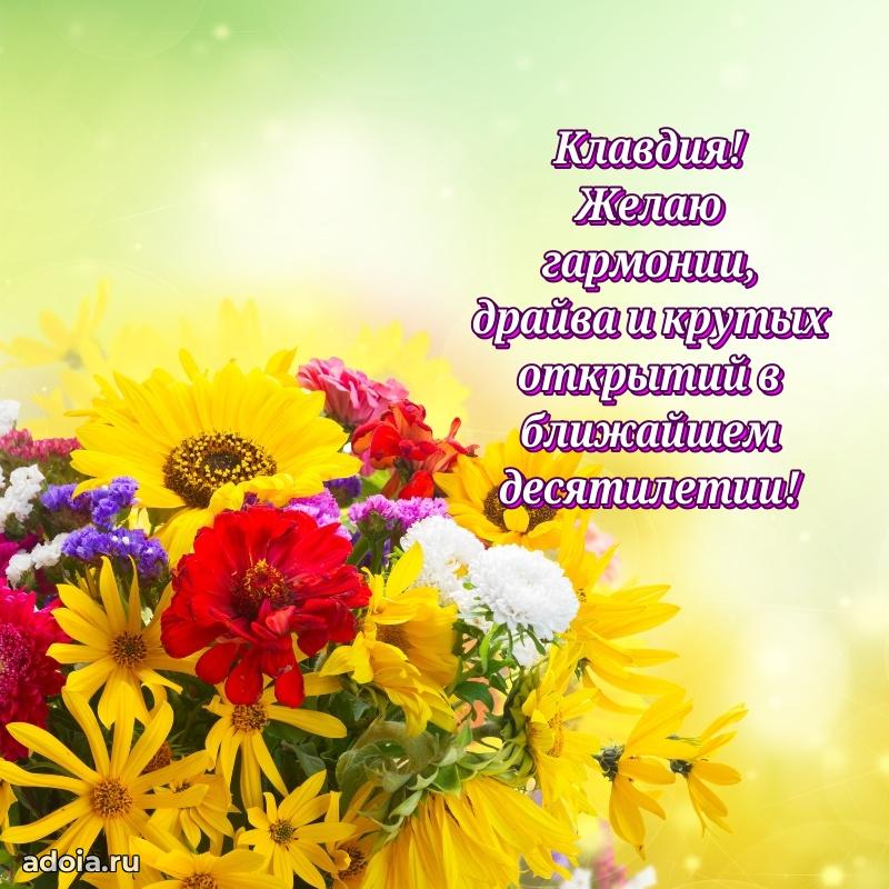 Яркая гифка Клавдии с днем рождения