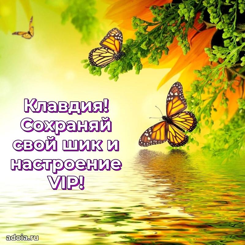 Смешная открытка для ватсап с днем рождения Клавдии