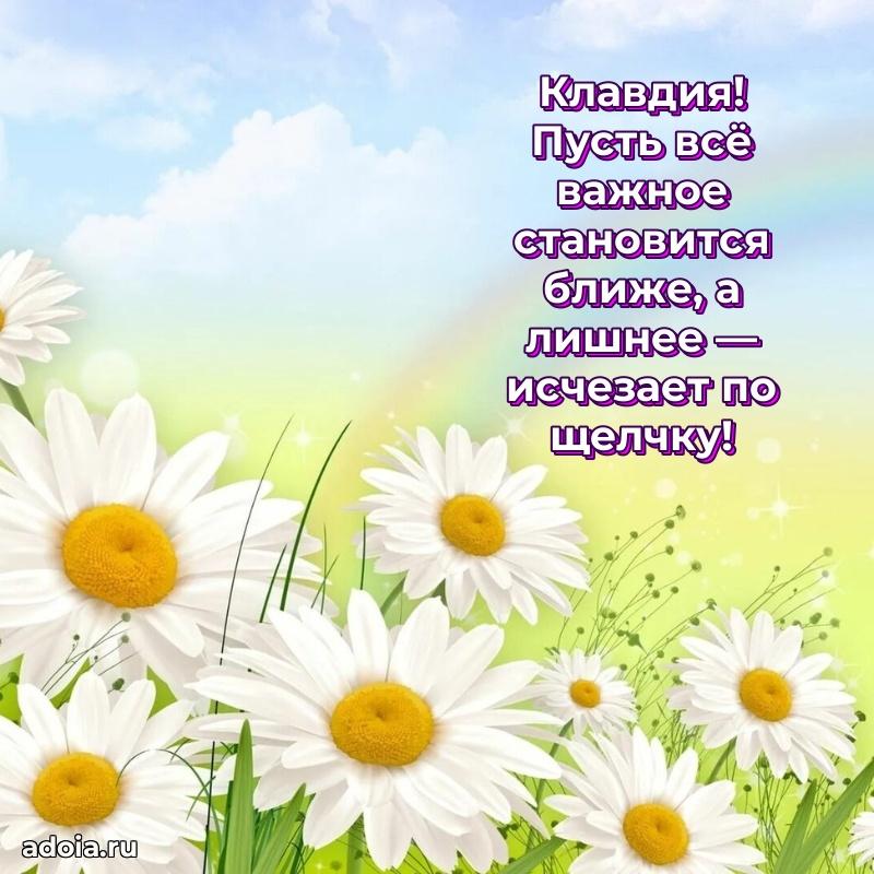 Пожелания маме Клавдии