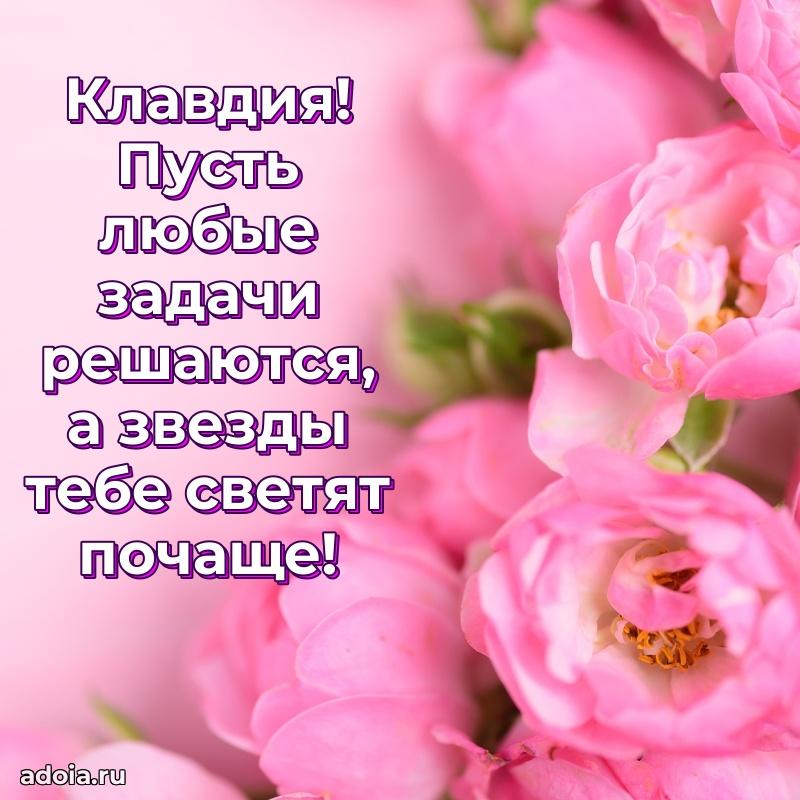 Новые открытки с днем рождения праздничные Клавдии