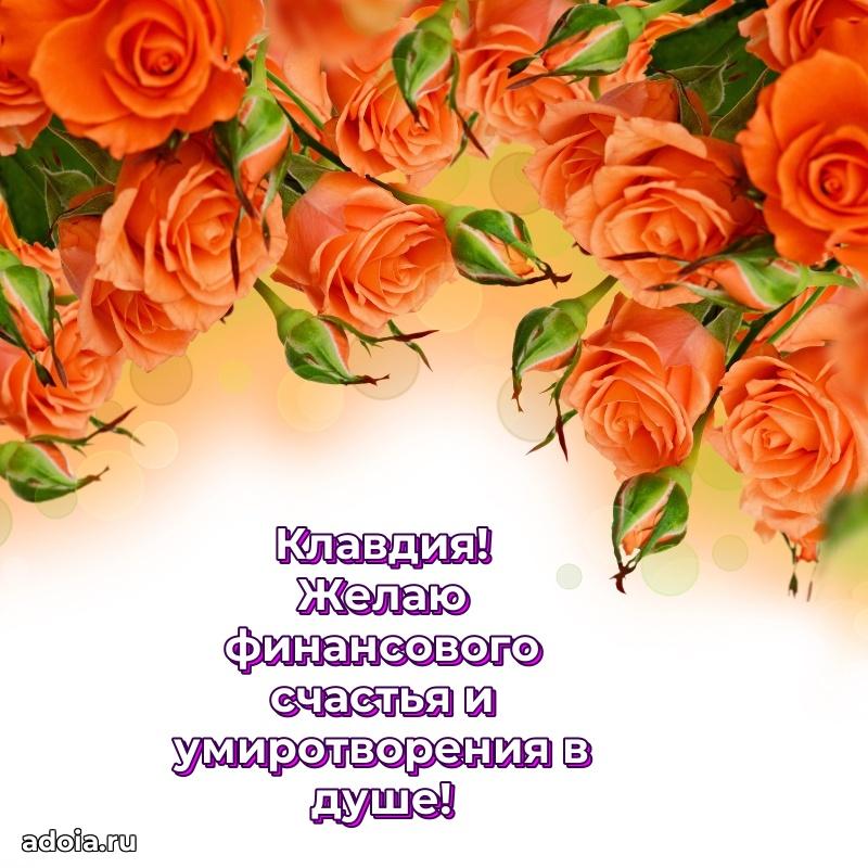 Открытка с пожеланиями Клавдии для ватсапа